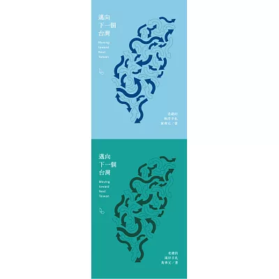 邁向下一個台灣:老總的兩岸手札