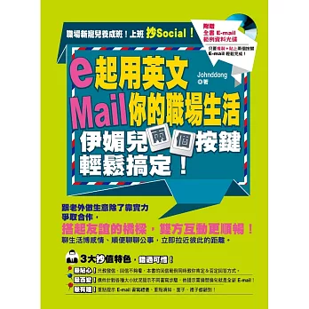 e起用英文Mail你的職場生活,伊媚兒兩個按鍵輕鬆搞定!(附贈【全書 E-mail 範例資料光碟】只要複製+貼上,兩個按鍵 E-mail 輕鬆完成!)