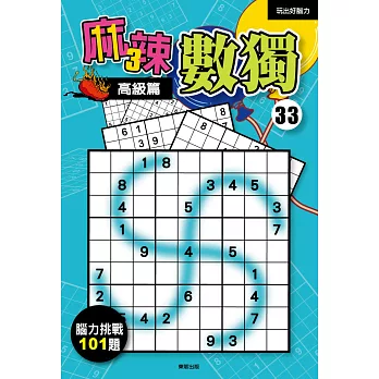 麻辣數獨33:高級篇
