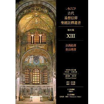 以西結書、但以理書:ACCS 舊約篇XIII