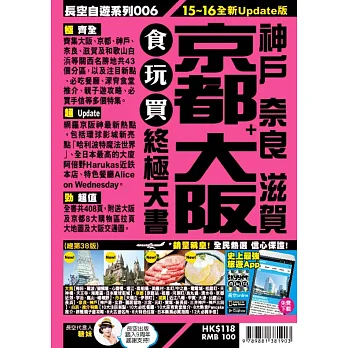 京都 大阪+神戶 奈良 滋賀 食玩買終極天書(2015-16年版)