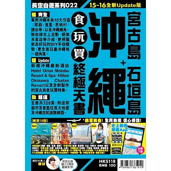 沖繩 食玩買終極天書(2015-16年版)