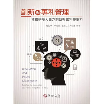創新與專利管理:建構研發人員之創新與專利競爭力