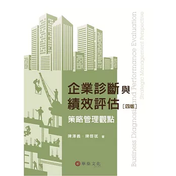 企業診斷與績效評估:策略管理觀點(4版)