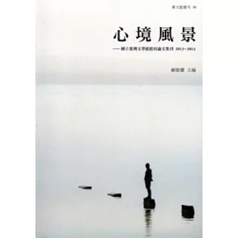 心境風景:國立臺灣文學館館員論文集刊 2013-2014