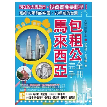 大馬房東王:馬來西亞包租公完全手冊