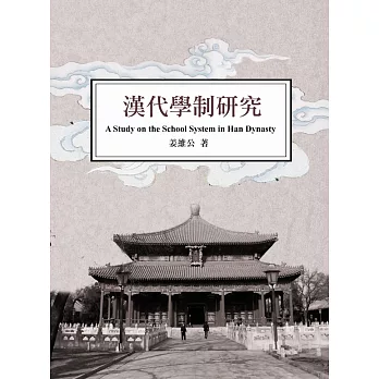 漢代學制研究:A Study on the School System in Han Dynasty