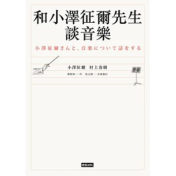 和小澤征爾先生談音樂