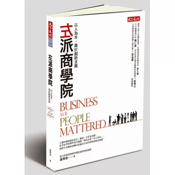 左派商學院:以人為本,勇於創新求異