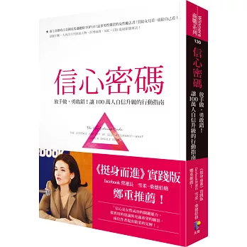 信心密碼:放手做,勇敢錯!讓100萬人自信升 級的行動指南