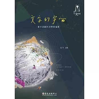 文字的宇宙:第十七屆臺大文學獎作品集
