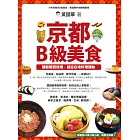 京都B級美食: 體驗關西旅情,就從在地料理開始
