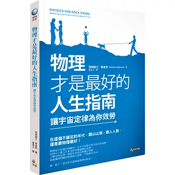 物理才是最好的人生指南:讓宇宙定律為你效勞