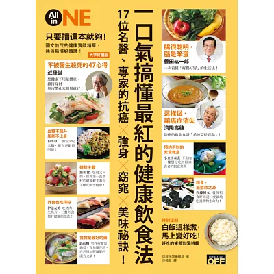 一口氣搞懂最紅的健康飲食法:17位名醫、專家的抗癌□強身□窈窕□美味祕訣!