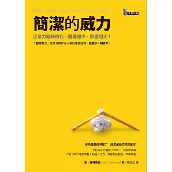 簡潔的威力:注意力短缺時代,說得越少,影響越大!
