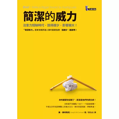 簡潔的威力:注意力短缺時代,說得越少,影響越大!