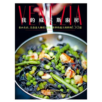 我的威尼斯廚房:巷內名店、美食達人傳授!道地、簡單的義大利料理130道