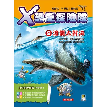 X恐龍探險隊9:滄龍大對決(附學習單)