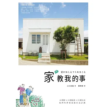家所教我的事:10間房子+10個故事+10種生活,我們的夢想家園打造計畫