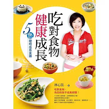 吃對食物健康成長:5色聰明成長食譜