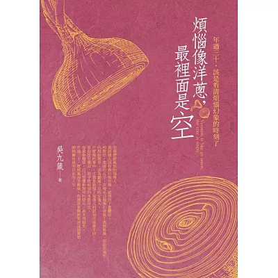 煩惱像洋蔥,最裡面是空:年過三十,該是看清煩惱幻象的時刻了