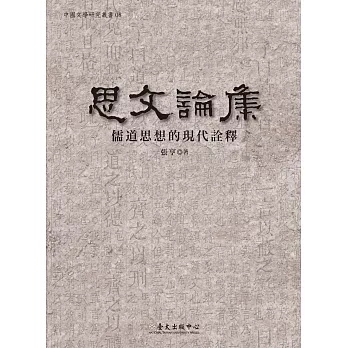 思文論集:儒道思想的現代詮釋