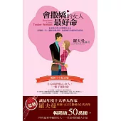 會撒嬌的女人最好命:EQ高的貼心女人,一輩子都好命(暢銷十年紀念版)