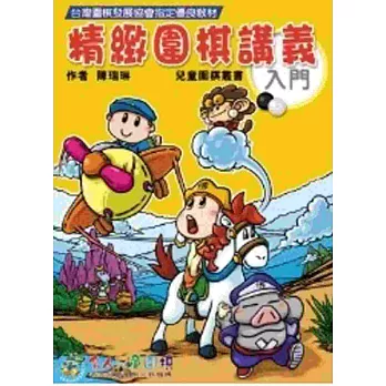 精緻圍棋入門講義
