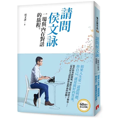 請問侯文詠:一場與內在對話的旅程