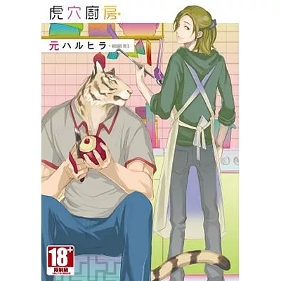 虎穴廚房(全)