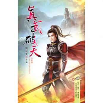 真武破天10武舉風雲(完)