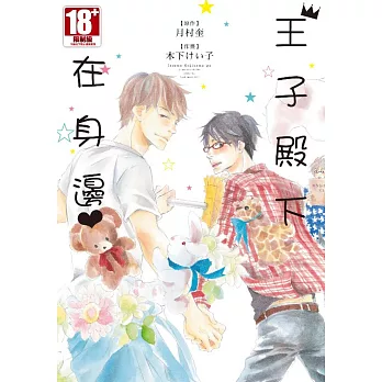 王子殿下在身邊(全)
