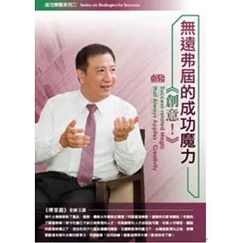 無遠弗屆的成功魔力:創意!(無書,2片CD)