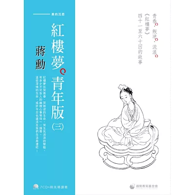 蔣勳紅樓夢青年版(三):青春.叛逆.流浪《紅樓夢》四十一至六十回的故事(7CD+導讀書)