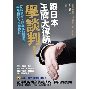 跟日本王牌大律師學談判!:從談薪水、跑業務到買房子,再難搞的人也聽你的!