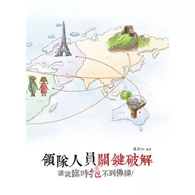 領隊人員關鍵破解:誰說臨時抱不到佛腳!(二版)