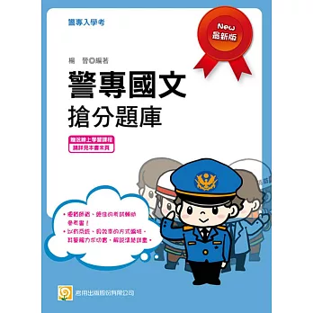 警專國文搶分題庫(贈送線上學習課程)(初版)