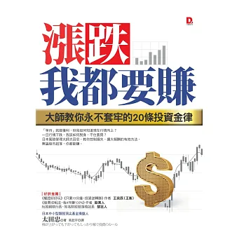 漲跌,我都要賺:風險管理大師教你永不套牢的20條投資金律