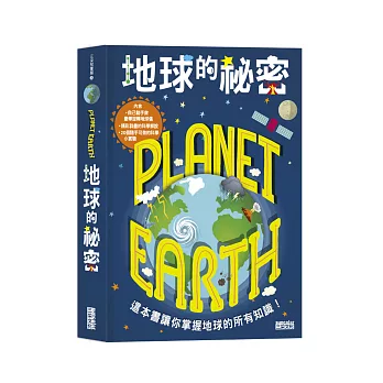 地球的祕密(內含超容易組裝的豪華旋轉地球儀,動手做學更多!)