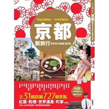 京都新旅行:在地人必去的私推薦,超有樂趣的定點旅遊(內附人氣區域地圖+京都公車路線圖)