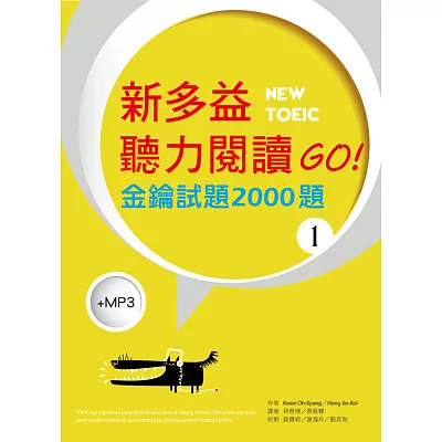 新多益GO！聽力閱讀金鑰試題2000題【聽力＋閱讀雙書版】（16K+1MP3）