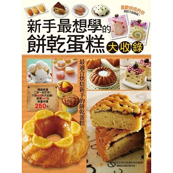 新手最想學的餅乾蛋糕大收錄:365種餅乾一學就會+快速學會磅蛋糕