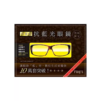 外罩式抗藍光眼鏡 (豹紋限定款):護眼除『藍』害,數位生活更愉快!