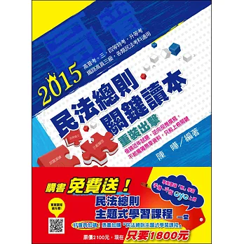 民法總則關鍵讀本(高普考.地方三、四等特考‧升等考.鐵路高員三級特考.各類民法考科適用)