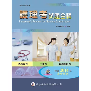 護理考試題全輯(6版)(附考古題光碟)