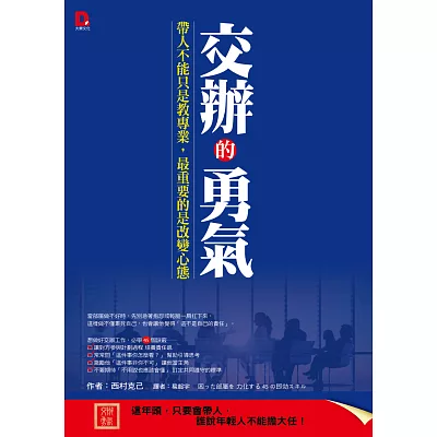 交辦的勇氣:帶人不能只是教專業,最重要的是改變心態