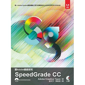 跟Adobe徹底研究:Speedgrade CC