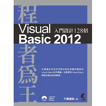 程者為王:Visual Basic 2012 入門設計128招