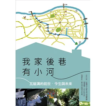 我家後巷有小河:瓦磘溝的前世、今生與未來