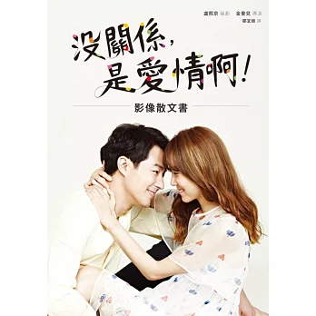 沒關係,是愛情啊!影像散文書